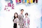 爱情珠宝在线观看