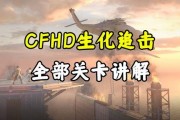 cfhd爆料最新生化,全新生化模式震撼来袭，挑战极限生存！