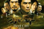 赤壁在线观看影片,穿越时空的烽火岁月
