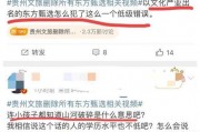 东方甄选爆料事件最新消息,最新进展揭秘