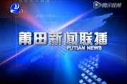 今日莆田新闻爆料,最新爆料揭示神秘事件真相