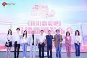 我们恋爱吧最新一期爆料,甜蜜互动引期待，神秘嘉宾揭晓悬念！