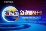 央视新闻周刊爆料视频,新闻周刊爆料视频背后的真相