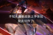 王者火舞新皮肤爆料最新,炫彩舞动，燃情战场！