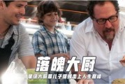 落魄大厨在线观看,在线观看见证厨艺传奇