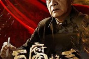 反腐枪声在线观看,揭秘权力斗争背后的惊心动魄