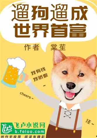 娱乐吃瓜酱遛狗小说